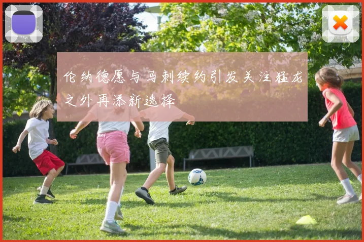 伦纳德愿与马刺续约引发关注猛龙之外再添新选择