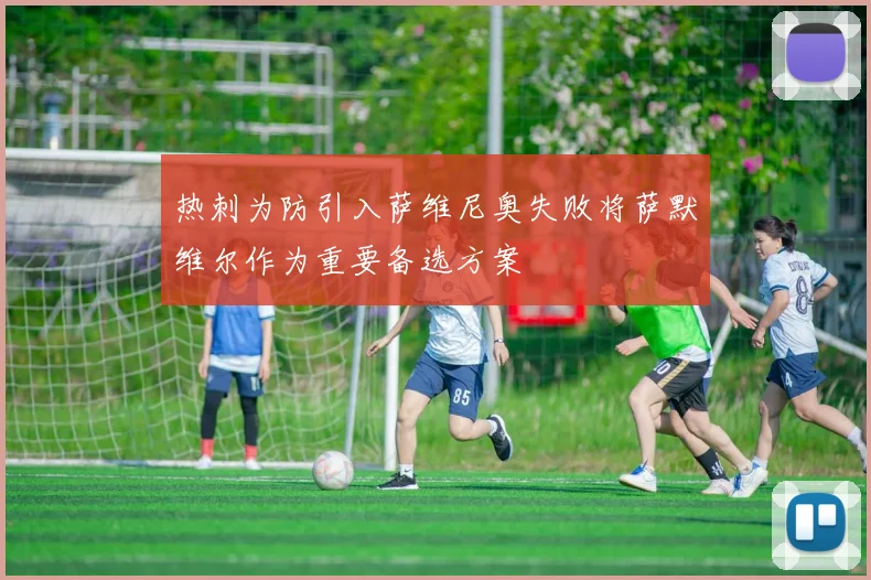 热刺为防引入萨维尼奥失败将萨默维尔作为重要备选方案