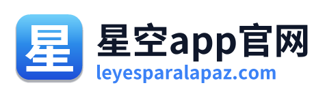 星空app官网